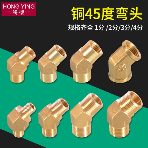 黄铜内外丝弯头45度水管接头配件