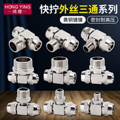 黄铜气动气管接头快拧三通接头T型外丝螺纹1分2分3分4分6