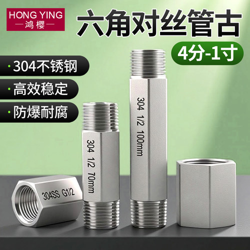 304不锈钢六角对丝管古4分6分1寸