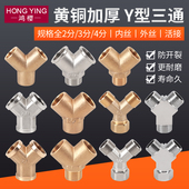 黄铜2分3分4分三通接头煤气燃气热水器进水管配件内外丝活接Y型