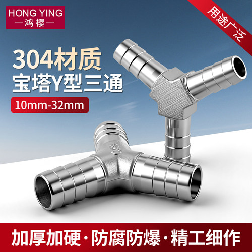 304不锈钢皮管水管Y型宝塔三通