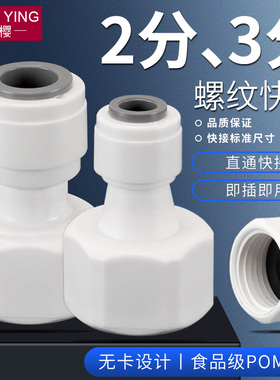 4分内丝内牙转2分快接直通接头PE管3分外丝快速接头净水器纯水机