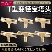 黄铜T型变异径格林头三通4mm6 19皮水软管宝塔接头
