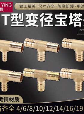 黄铜T型变异径格林头三通4mm6 8 10 12 14 16 19皮水软管宝塔接头
