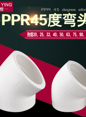 PPR45度大弯头20/25/32/40/50/63/75/90/110PPR水管管材管件接头