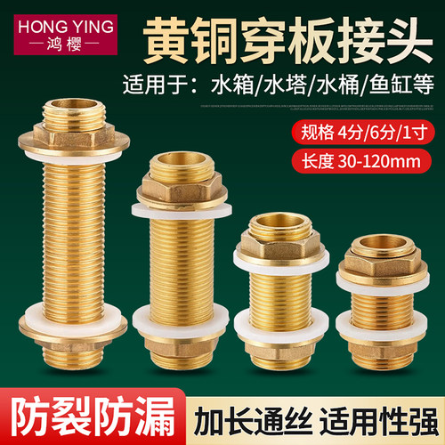 黄铜通丝穿板接头水箱水塔连接件