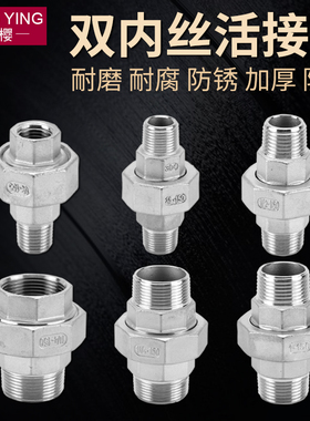 304不锈钢平面活接头双内外丝牙扣螺纹水管直通1/2分3分4分6分1寸