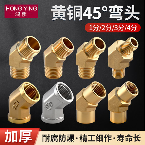 黄铜45度弯头内外丝双内丝双外丝