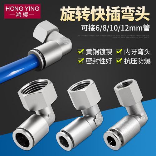 黄铜镀镍内牙旋转快插弯头活接