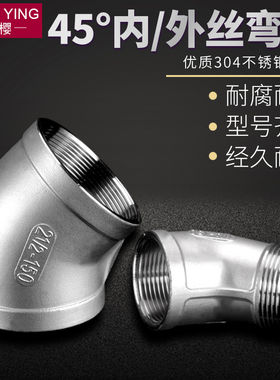 304不锈钢45度弯头内外丝接头配件加厚水管连接件1/2/3/4/6分1寸