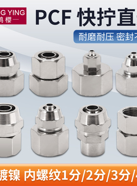1分2分3分4分黄铜内丝快拧接头气动PCF快速插口4 6 8 10 12 14mm