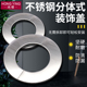 水龙头不锈钢装 不锈钢混水阀圆形遮丑盖排烟管空调孔盖 饰盖分体式