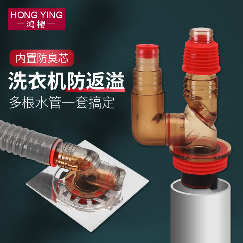 洗衣机下水三通地漏防臭接头