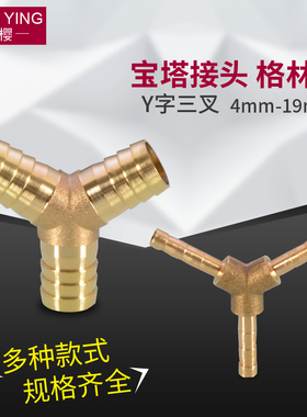 黄铜Y字三叉管接头水管煤气软管洗车高压插管一拖二分叉接头三通