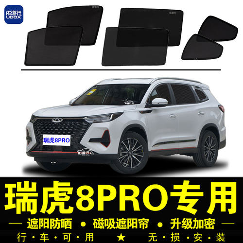 瑞虎8PRO专用防晒隔热隐私遮阳帘