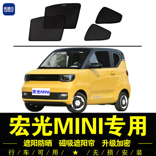 宏光MINI专用磁吸式防晒遮阳帘