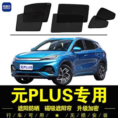 元PLUS专用防晒隔热磁吸遮阳帘