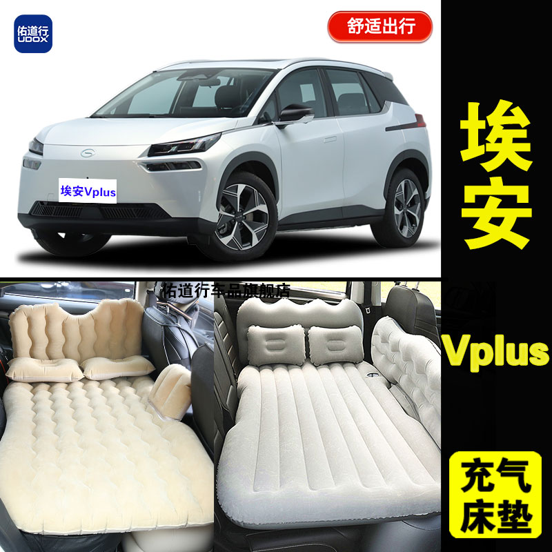 埃安VPLUS专用旅行睡觉充气床