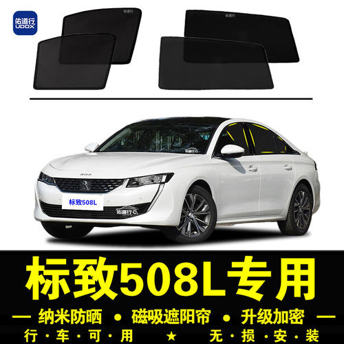 标致508L专用防晒隔热隐私遮阳帘