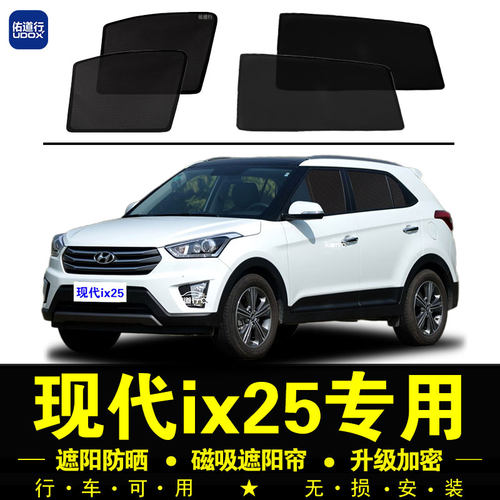 15-19款现代ix25专用防晒遮阳帘