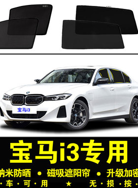 宝马i3专用遮阳帘35L隐私汽车侧窗帘40L磁吸防蚊网纱板防晒隔热挡