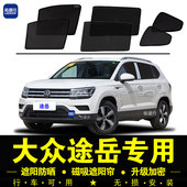 福斯途岳专用遮阳帘隐私汽车侧窗帘磁吸防蚊网纱防晒隔热板遮阳挡