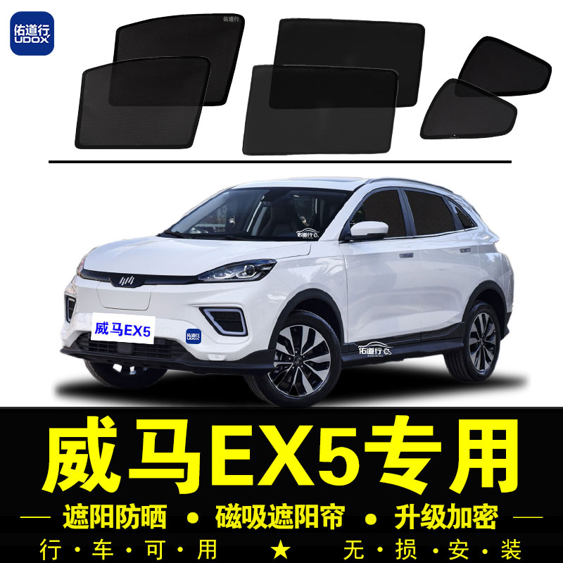 威马EX5专用遮阳帘隐私汽车侧窗帘防蚊磁吸网纱板防晒隔热遮阳挡