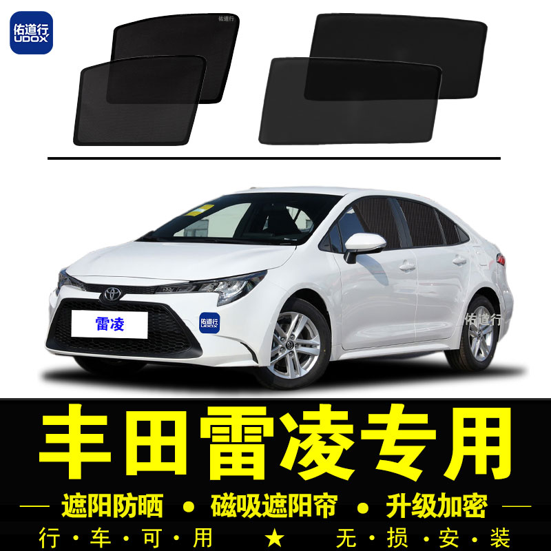 丰田雷凌专用防晒隔热隐私遮阳帘