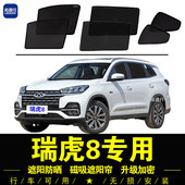 奇瑞瑞虎8专用遮阳帘汽车侧窗帘防晒隔热挡鲲鹏磁吸网纱窗隐私帘