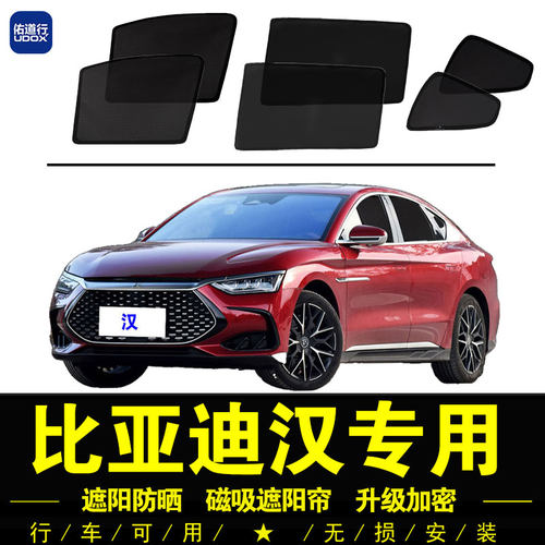 比亚迪汉专用防晒隔热隐私遮阳帘