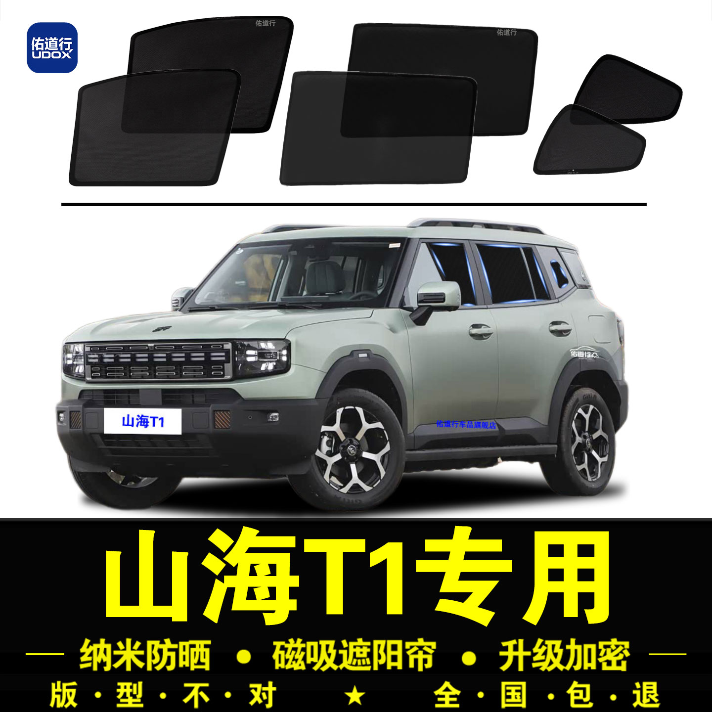 山海T1专用遮阳帘隐私防晒隔热