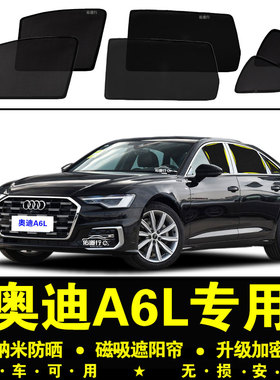 奥迪A6L专用遮阳帘45隐私汽车侧窗帘40磁吸防蚊网纱板防晒隔热挡