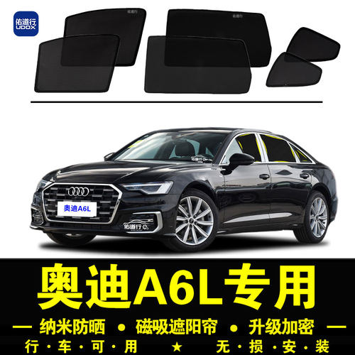 奥迪A6L专用防晒隔热隐私遮阳帘