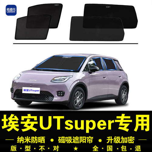 埃安UTsuper遮阳帘防晒隐私帘