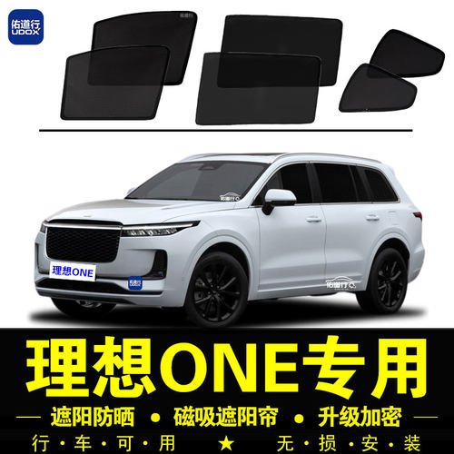 理想ONE专用防晒隔热隐私遮阳帘