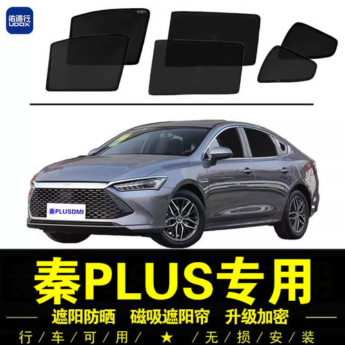 秦PLUSDMi防晒隔热磁吸遮阳帘