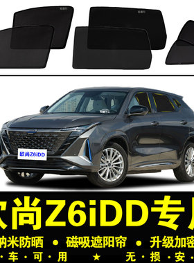 长安欧尚Z6iDD专用遮阳帘隐私汽车侧窗帘磁吸防蚊网纱防晒隔热挡