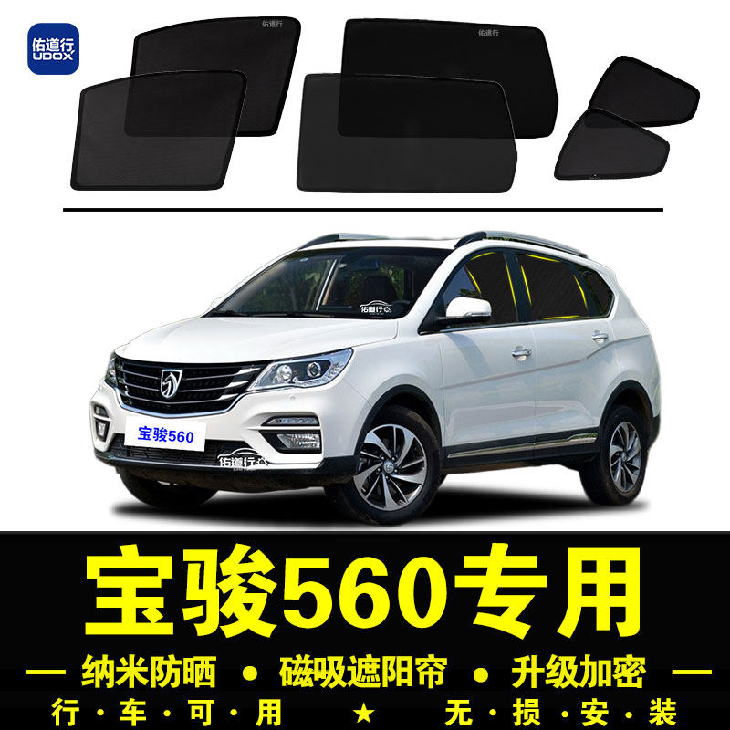 宝骏560专用遮阳帘隐私汽车侧窗帘磁吸防蚊网纱板防晒隔热遮阳挡