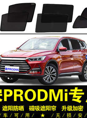 比亚迪宋PRODMi专用遮阳帘汽车侧窗帘防晒隔热防虫磁吸网纱遮阳挡