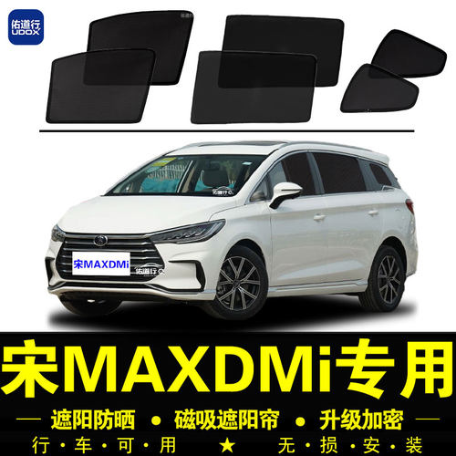 宋MAXDMi专用防晒隔热隐私遮阳帘