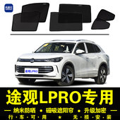 大众途观LPRO专用遮阳帘隐私汽车侧窗帘磁吸防蚊网纱板防晒隔热挡