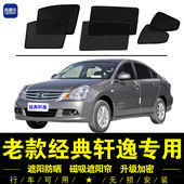 日产轩逸专用汽车窗遮阳帘隐私磁吸网纱防晒隔热档 经典 18老款