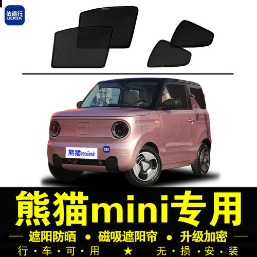 熊猫mini专用磁吸式防晒遮阳帘