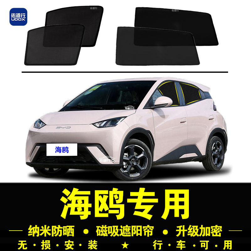 比亚迪海鸥防晒隔热磁吸遮阳帘