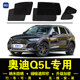 奥迪Q5L专用遮阳帘隐私汽车侧窗帘磁吸防蚊网纱板防晒隔热遮阳挡
