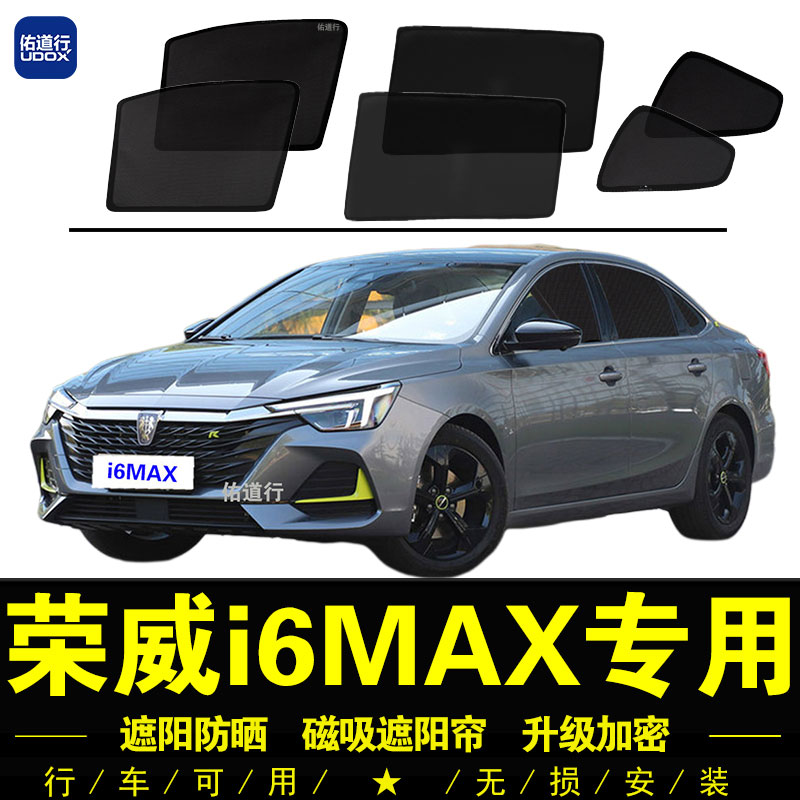 荣威i6MAX专用防晒隔热遮阳帘