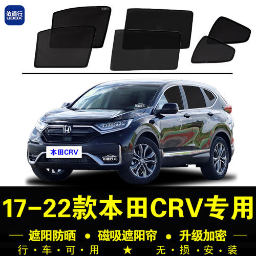 17-22款CRV专用防晒隐私遮阳帘
