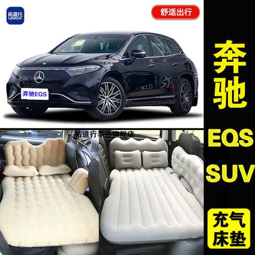 奔驰EQSSUV旅行睡觉充气床垫