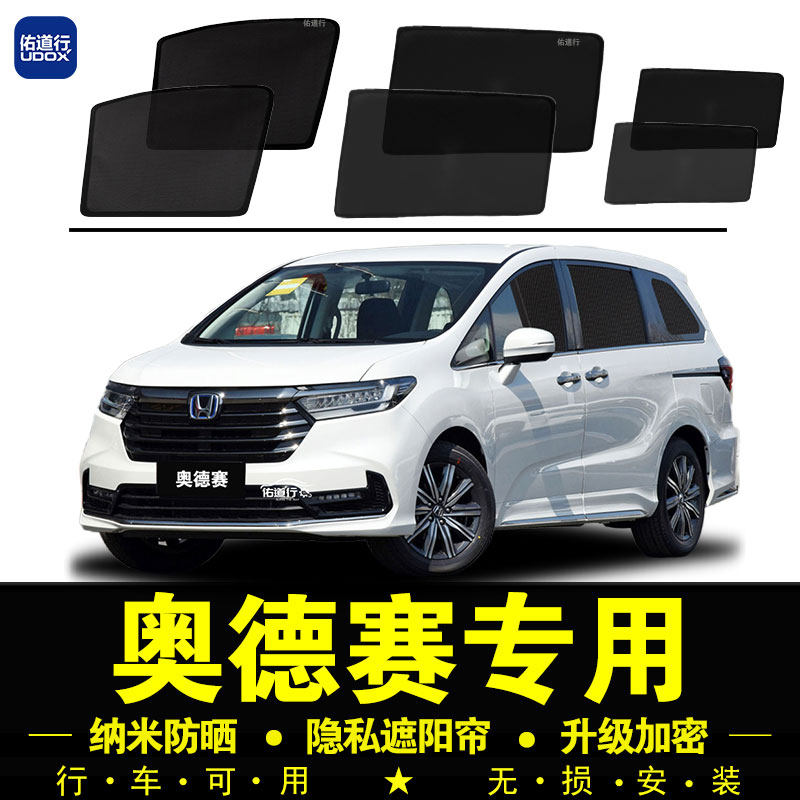 本田奥德赛专用遮阳帘隐私汽车侧窗帘混动磁吸防蚊防网纱晒隔阳挡