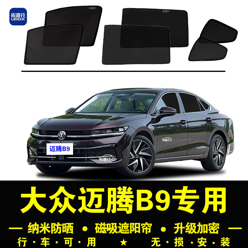 迈腾B9专用防晒隔热隐私遮阳帘